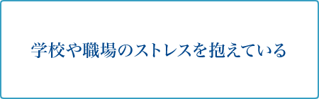 学校や職場のストレスを抱えている