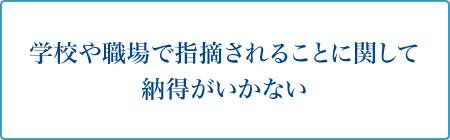 学校や職場で指摘されることに関して納得がいかない