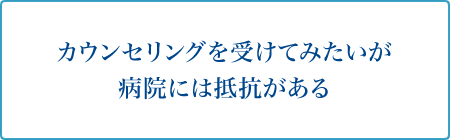 カウンセリングを受けてみたいが病院には抵抗がある